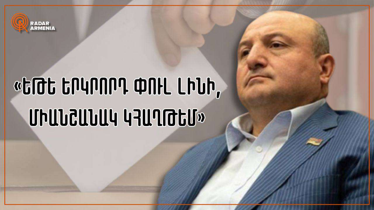 «Եթե երկրորդ փուլ լինի, միանշանակ կհաղթեմ». Վարդան Ղուկասյան